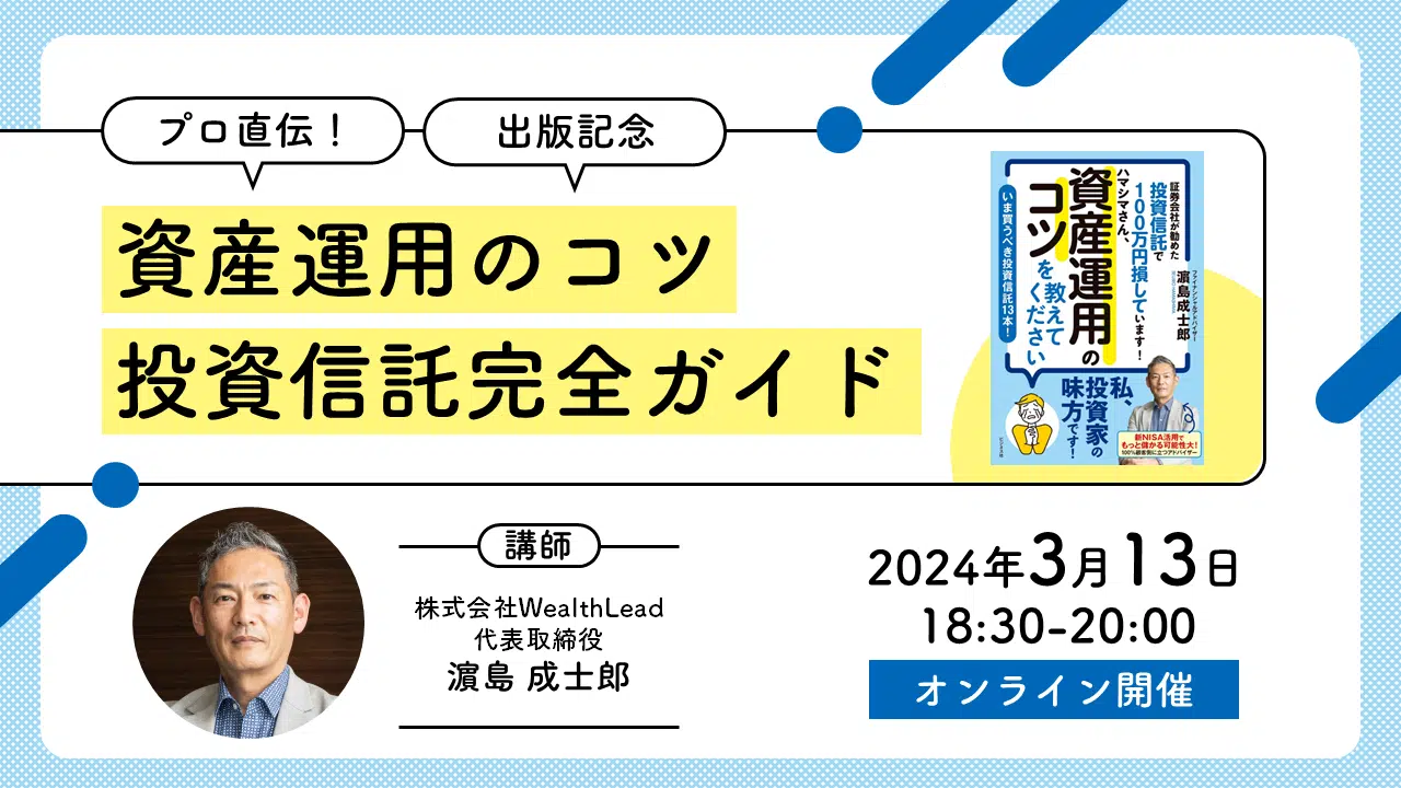 【3月13日（水）開催】【出版記念】濵島成士郎さんオンデマンド配信セミナー『プロ直伝！資産運用のコツ 投資信託完全ガイド 』【見逃し配信あり】開催のお知らせ